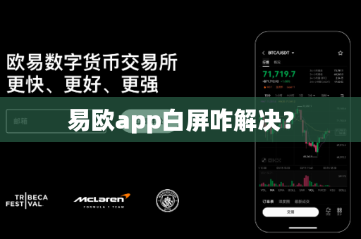 易欧app白屏咋解决？-第1张图片-易欧app-全球最大的比特币交易所【官方网站】