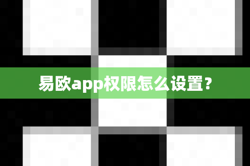 易欧app权限怎么设置？