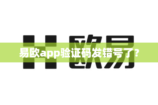 易欧app验证码发错号了？-第1张图片-易欧app-全球最大的比特币交易所【官方网站】