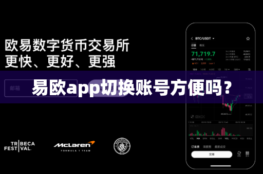 易欧app切换账号方便吗？-第1张图片-易欧app-全球最大的比特币交易所【官方网站】