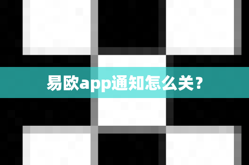 易欧app通知怎么关？
