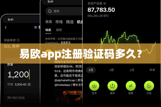易欧app注册验证码多久？-第1张图片-易欧app-全球最大的比特币交易所【官方网站】