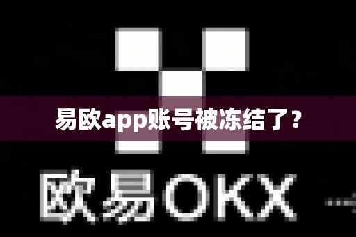 易欧app账号被冻结了？-第1张图片-易欧app-全球最大的比特币交易所【官方网站】