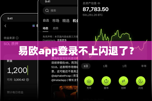 易欧app登录不上闪退了？-第1张图片-易欧app-全球最大的比特币交易所【官方网站】