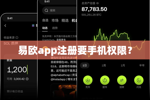 易欧app注册要手机权限？-第1张图片-易欧app-全球最大的比特币交易所【官方网站】
