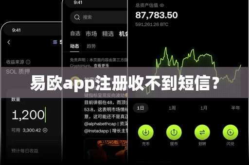 易欧app注册收不到短信？-第1张图片-易欧app-全球最大的比特币交易所【官方网站】