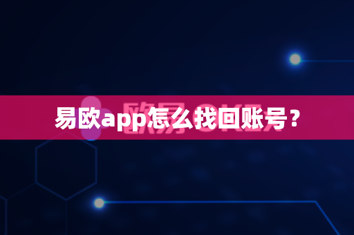 易欧app怎么找回账号？-第1张图片-易欧app-全球最大的比特币交易所【官方网站】