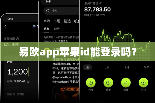 易欧app苹果id能登录吗？-第1张图片-易欧app-全球最大的比特币交易所【官方网站】