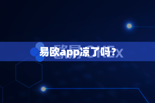 易欧app凉了吗？