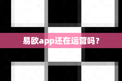 易欧app还在运营吗？