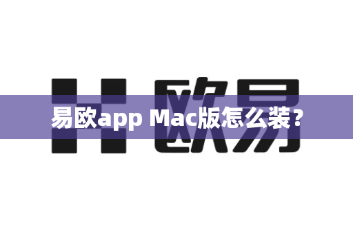 易欧app Mac版怎么装？-第1张图片-易欧app-全球最大的比特币交易所【官方网站】