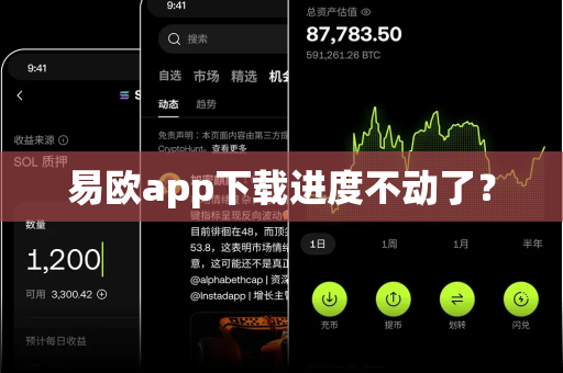 易欧app下载进度不动了？-第1张图片-易欧app-全球最大的比特币交易所【官方网站】