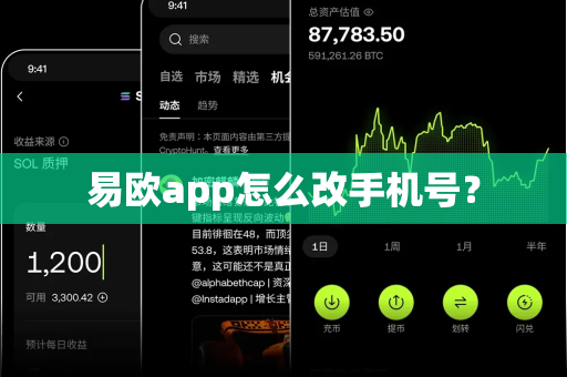 易欧app怎么改手机号?-第1张图片-易欧app-全球最大的比特币交易所【官方网站】 易欧app怎么改手机号?-第1张图片-易欧app-全球最大的比特币交易所【官方网站】