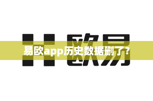 易欧app历史数据删了？-第1张图片-易欧app-全球最大的比特币交易所【官方网站】