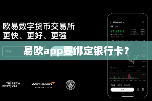 易欧app要绑定银行卡？-第1张图片-易欧app-全球最大的比特币交易所【官方网站】