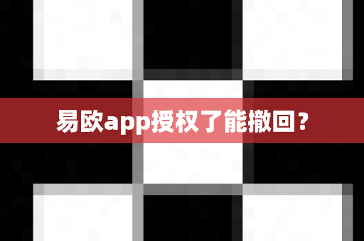 易欧app授权了能撤回？-第1张图片-易欧app-全球最大的比特币交易所【官方网站】