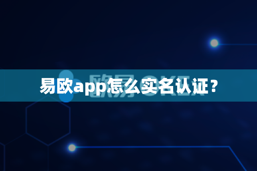 易欧app怎么实名认证？