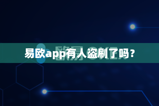易欧app有人盗刷了吗？-第1张图片-易欧app-全球最大的比特币交易所【官方网站】