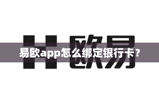 易欧app怎么绑定银行卡？