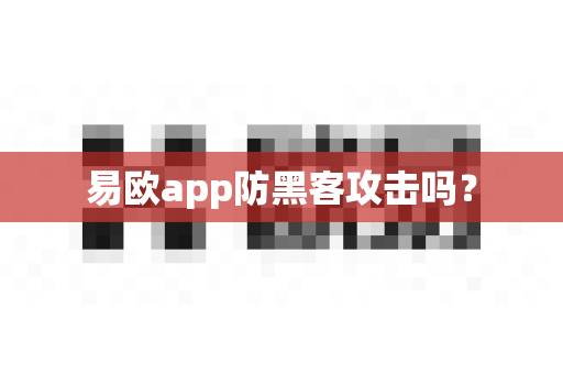 易欧app防黑客攻击吗？-第1张图片-易欧app-全球最大的比特币交易所【官方网站】