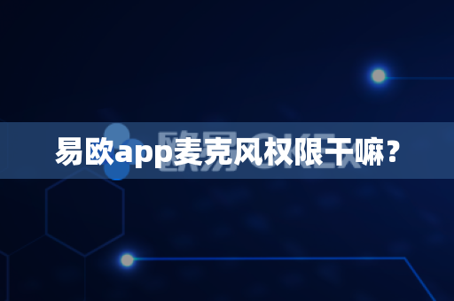易欧app麦克风权限干嘛？-第1张图片-易欧app-全球最大的比特币交易所【官方网站】