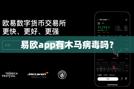 易欧app有木马病毒吗？-第1张图片-易欧app-全球最大的比特币交易所【官方网站】