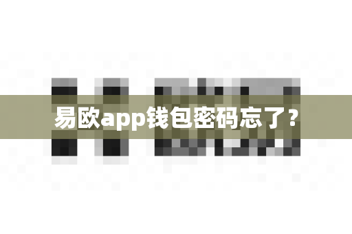 易欧app钱包密码忘了？-第1张图片-易欧app-全球最大的比特币交易所【官方网站】