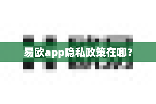 易欧app隐私政策在哪？