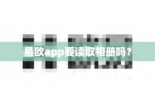 易欧app要读取相册吗？-第1张图片-易欧app-全球最大的比特币交易所【官方网站】