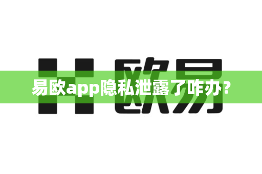 易欧app隐私泄露了咋办？-第1张图片-易欧app-全球最大的比特币交易所【官方网站】