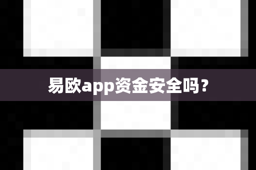 易欧app资金安全吗？-第1张图片-易欧app-全球最大的比特币交易所【官方网站】
