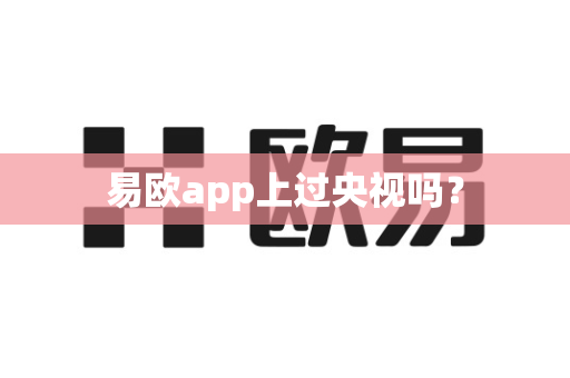 易欧app上过央视吗？