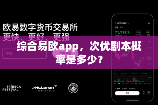 综合易欧app,次优剧本概率是多少?-第1张图片-易欧app-全球最大的比特币交易所【官方网站】 综合易欧app,次优剧本概率是多少?-第1张图片-易欧app-全球最大的比特币交易所【官方网站】