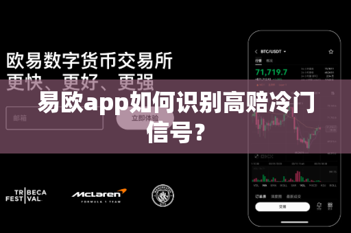 易欧app如何识别高赔冷门信号？-第1张图片-易欧app-全球最大的比特币交易所【官方网站】