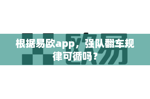 根据易欧app，强队翻车规律可循吗？-第1张图片-易欧app-全球最大的比特币交易所【官方网站】