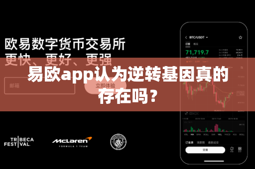 易欧app认为逆转基因真的存在吗？-第1张图片-易欧app-全球最大的比特币交易所【官方网站】