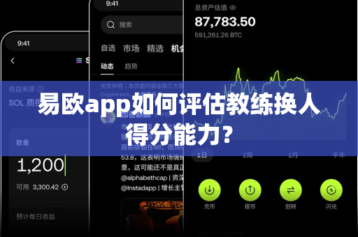 易欧app如何评估教练换人得分能力？-第1张图片-易欧app-全球最大的比特币交易所【官方网站】
