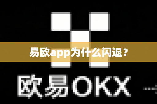 易欧app为什么闪退？