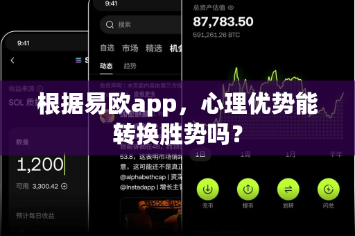 根据易欧app，心理优势能转换胜势吗？-第1张图片-易欧app-全球最大的比特币交易所【官方网站】