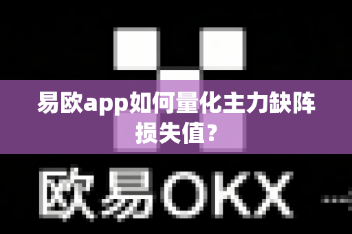 易欧app如何量化主力缺阵损失值？-第1张图片-易欧app-全球最大的比特币交易所【官方网站】