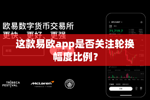 这款易欧app是否关注轮换幅度比例？-第1张图片-易欧app-全球最大的比特币交易所【官方网站】