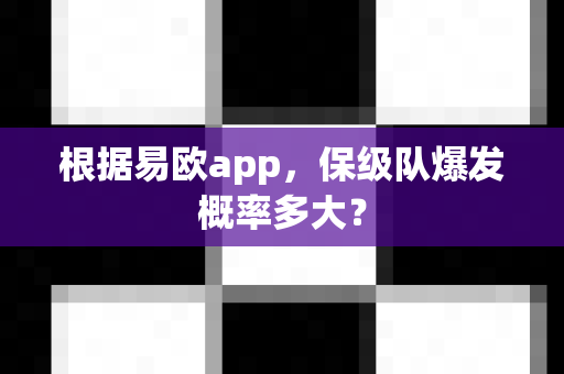 根据易欧app，保级队爆发概率多大？-第1张图片-易欧app-全球最大的比特币交易所【官方网站】