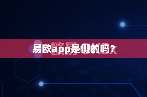 易欧app是假的吗?-第1张图片-易欧app-全球最大的比特币交易所【官方网站】 易欧app是假的吗?-第1张图片-易欧app-全球最大的比特币交易所【官方网站】