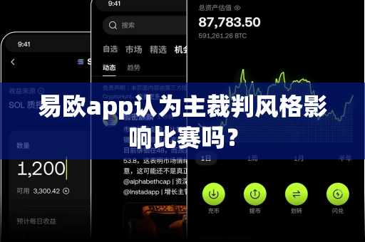易欧app认为主裁判风格影响比赛吗？-第1张图片-易欧app-全球最大的比特币交易所【官方网站】