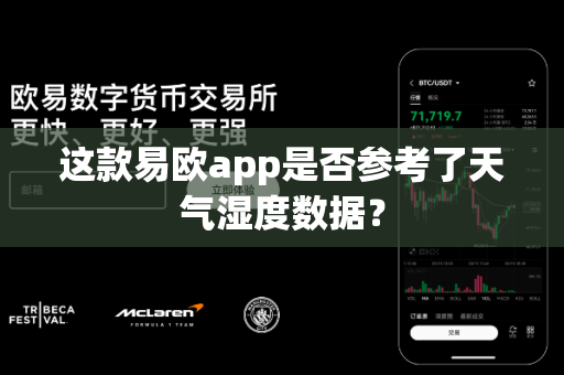 这款易欧app是否参考了天气湿度数据？-第1张图片-易欧app-全球最大的比特币交易所【官方网站】