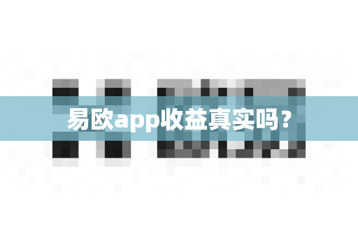 易欧app收益真实吗?-第1张图片-易欧app-全球最大的比特币交易所【官方网站】 易欧app收益真实吗?-第1张图片-易欧app-全球最大的比特币交易所【官方网站】