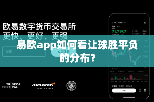易欧app如何看让球胜平负的分布？-第1张图片-易欧app-全球最大的比特币交易所【官方网站】