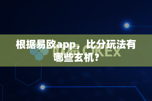 根据易欧app，比分玩法有哪些玄机？-第1张图片-易欧app-全球最大的比特币交易所【官方网站】