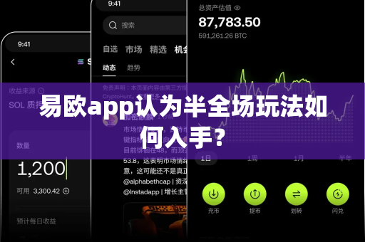 易欧app认为半全场玩法如何入手？-第1张图片-易欧app-全球最大的比特币交易所【官方网站】