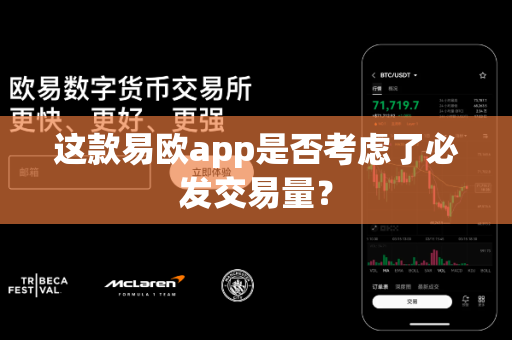 这款易欧app是否考虑了必发交易量？-第1张图片-易欧app-全球最大的比特币交易所【官方网站】